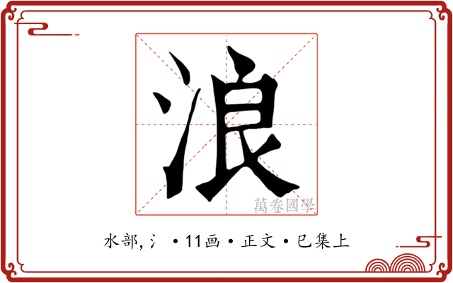 浪
