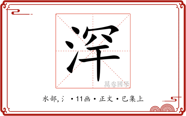 浫