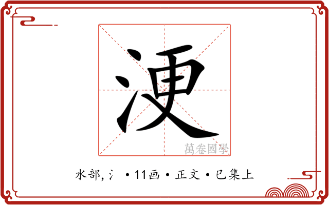 浭