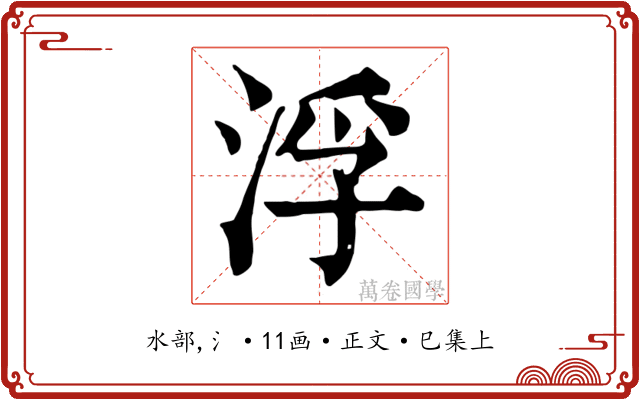 浮