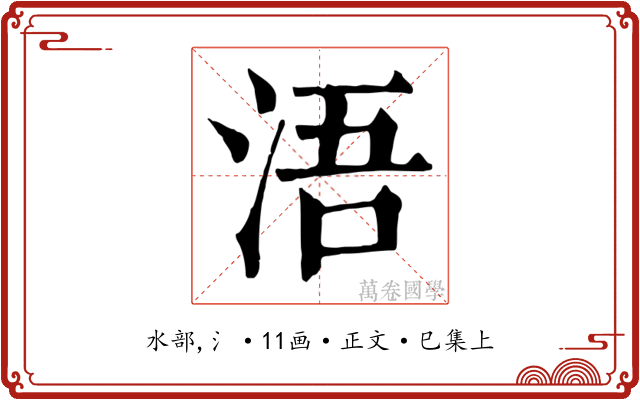 浯