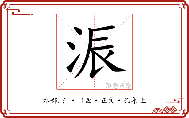 浱