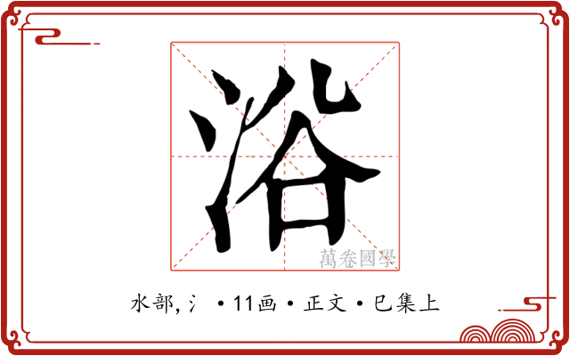 浴