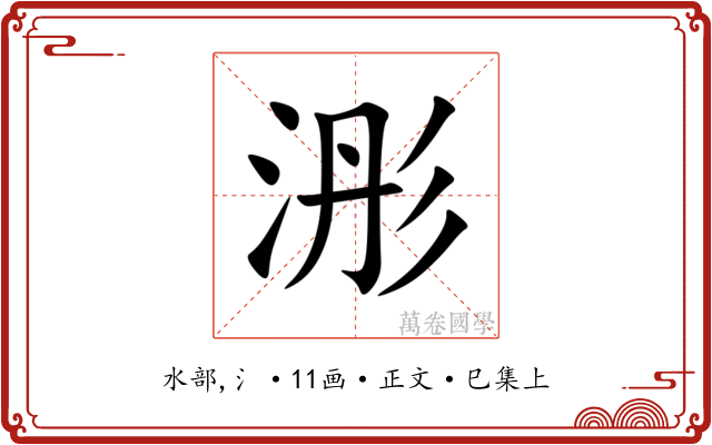 浵