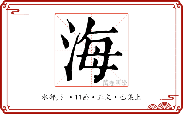 海