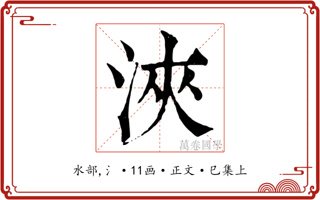浹