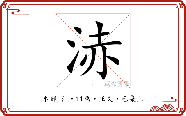 浾