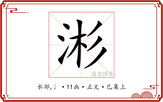 涁