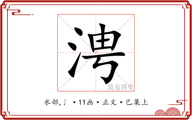 涄