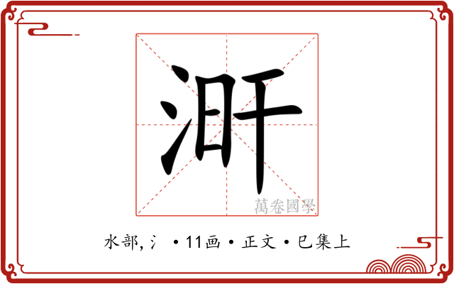 涆