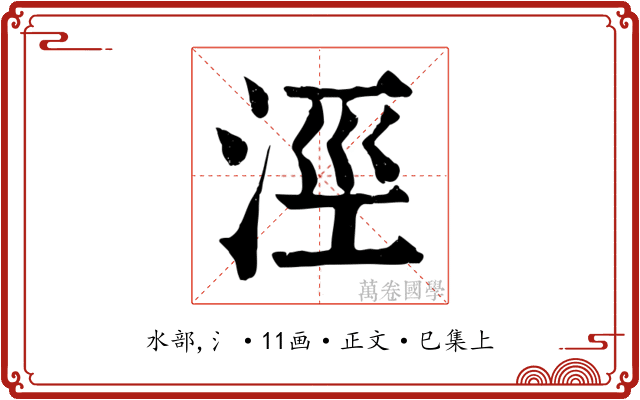 涇