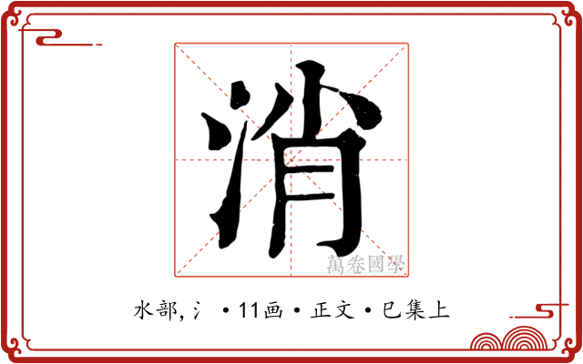 消