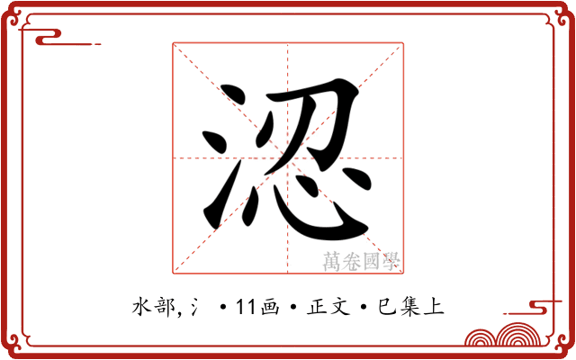 涊