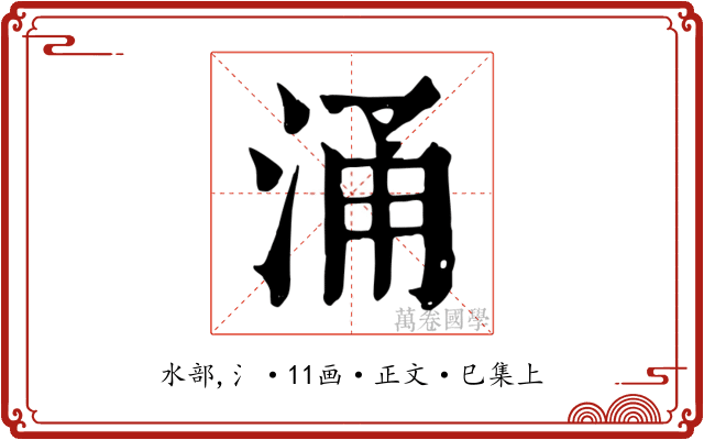 涌