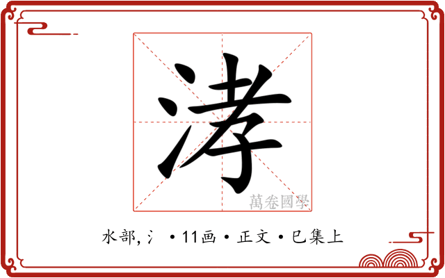 涍