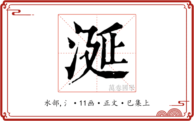 涎