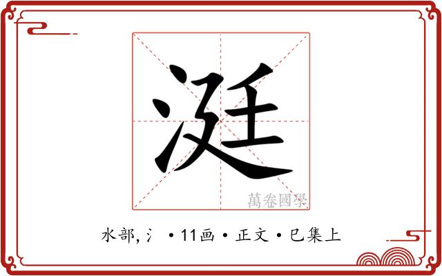 涏