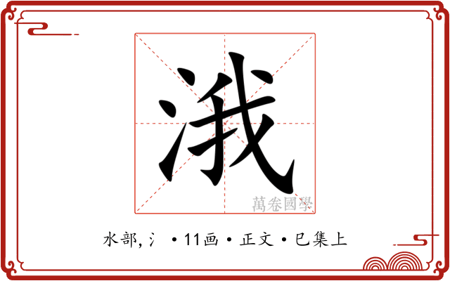 涐