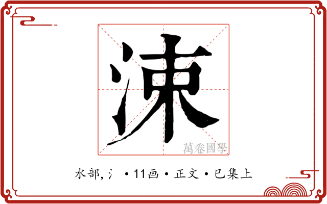 涑