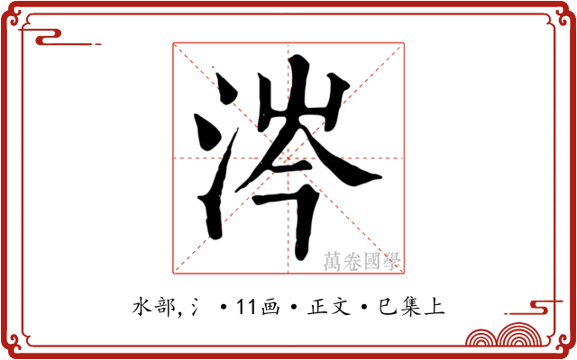 涔