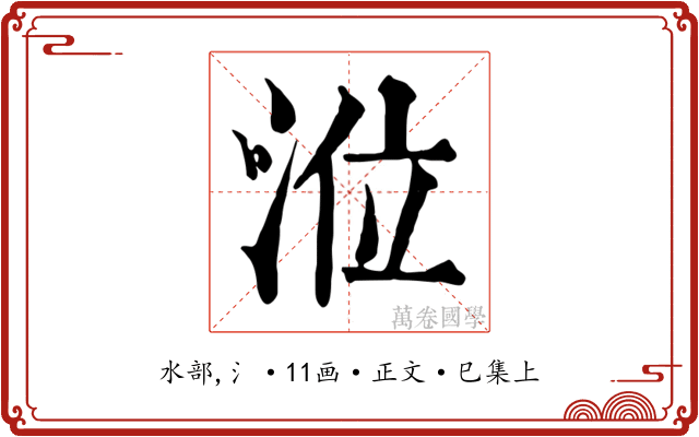 涖