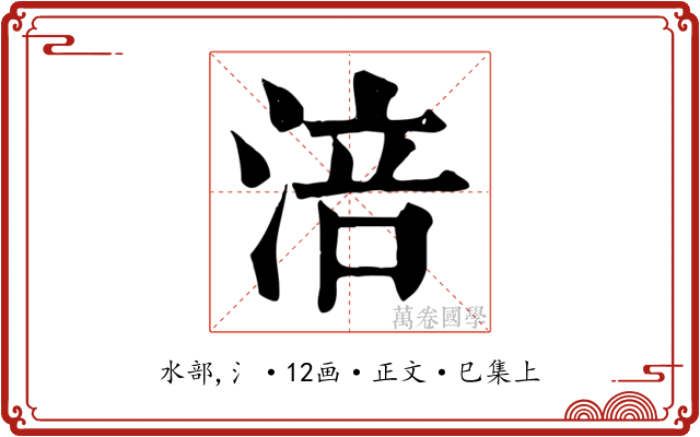 涪
