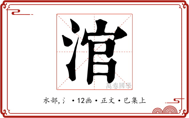 涫