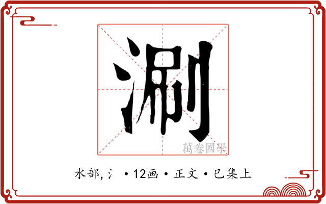 涮