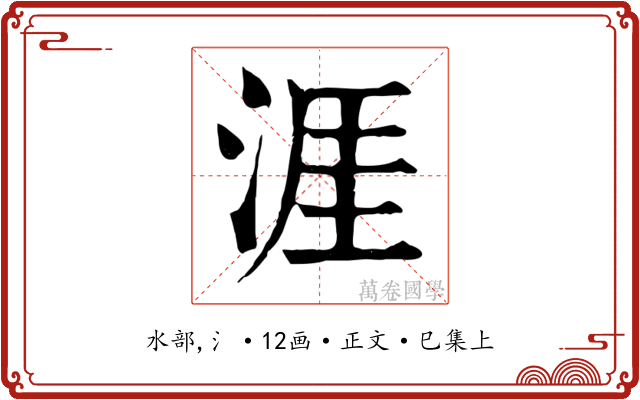 涯