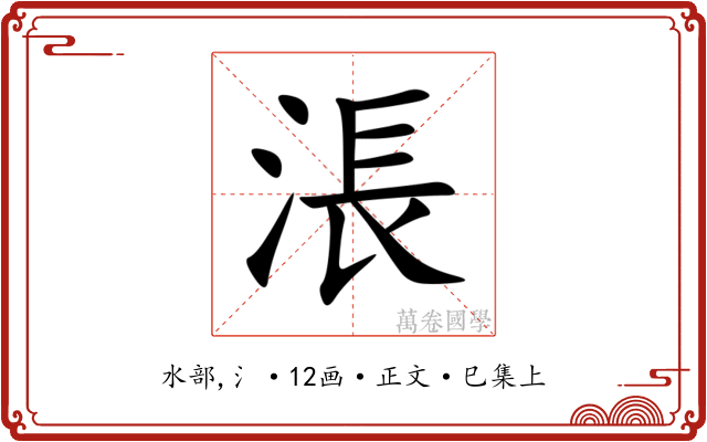 涱