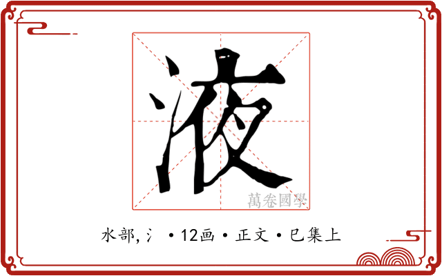 液