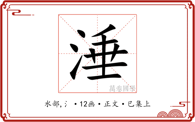 涶
