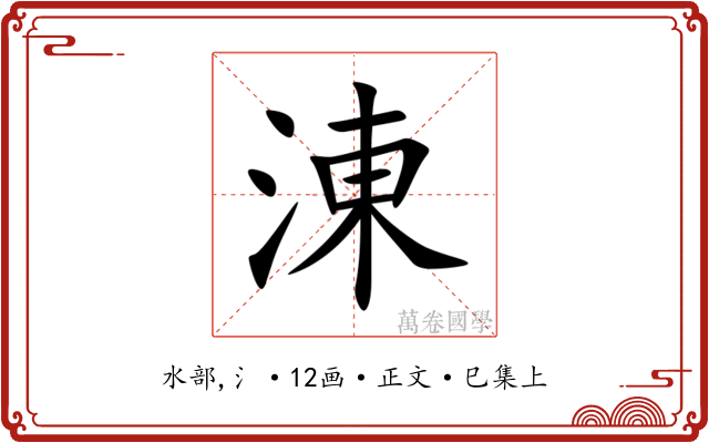 涷