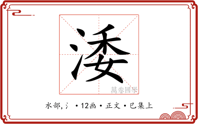 涹