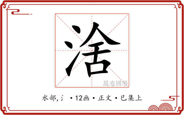 涻