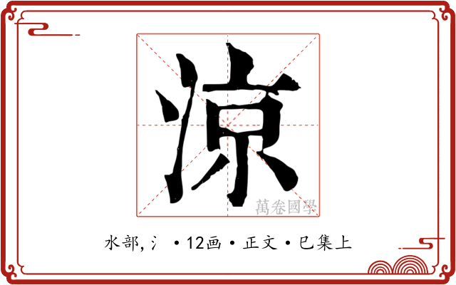 涼