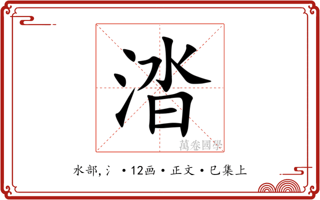 涾
