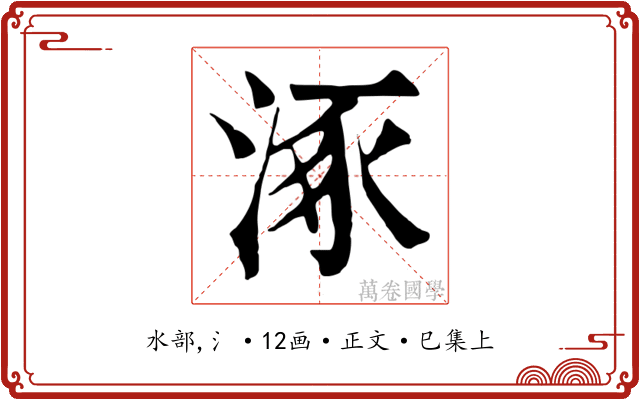 涿
