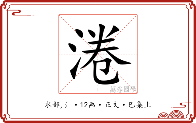 淃