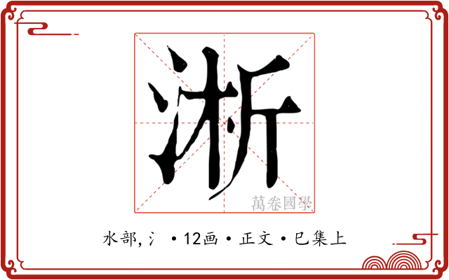 淅