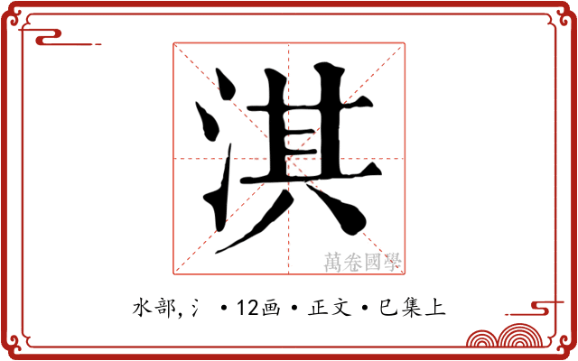 淇
