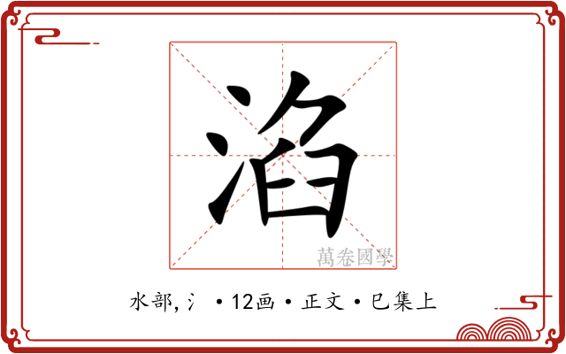 淊
