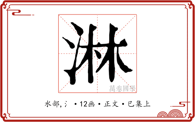 淋
