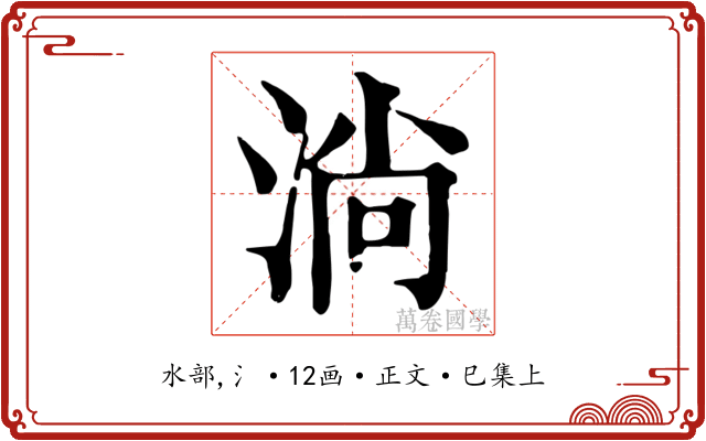 淌