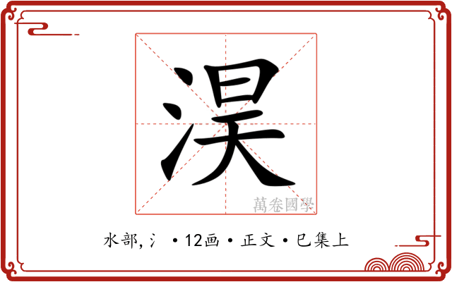 淏