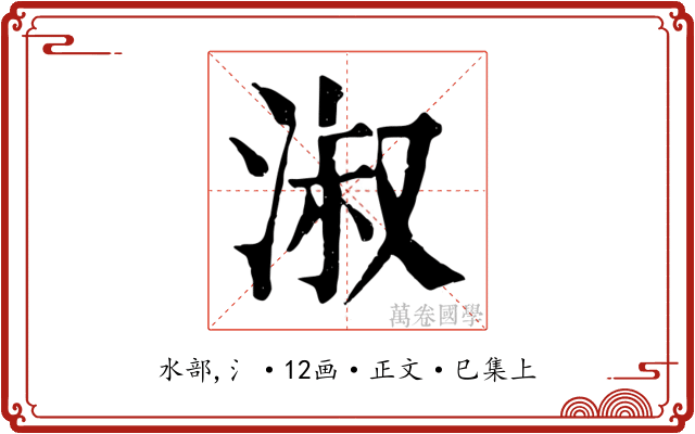 淑