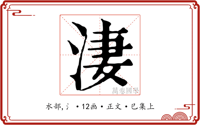 淒