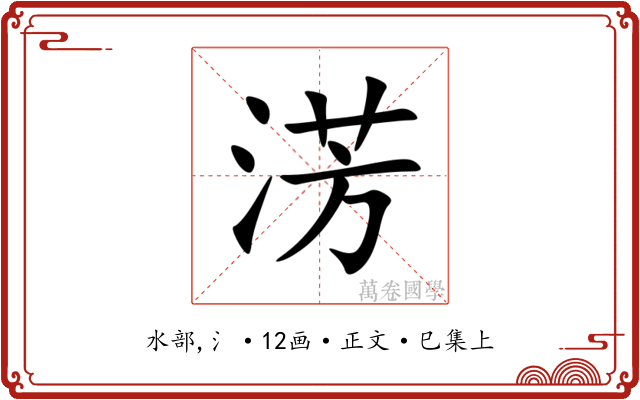 淓