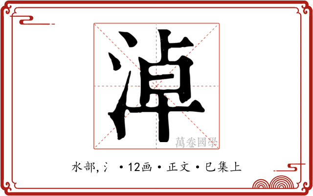淖