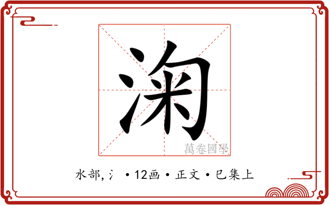 淗
